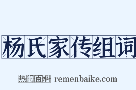 杨氏家传组词是什么意思的图片